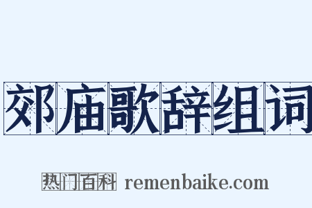郊庙歌辞组词是什么意思的图片